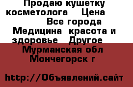 Продаю кушетку косметолога. › Цена ­ 25 000 - Все города Медицина, красота и здоровье » Другое   . Мурманская обл.,Мончегорск г.